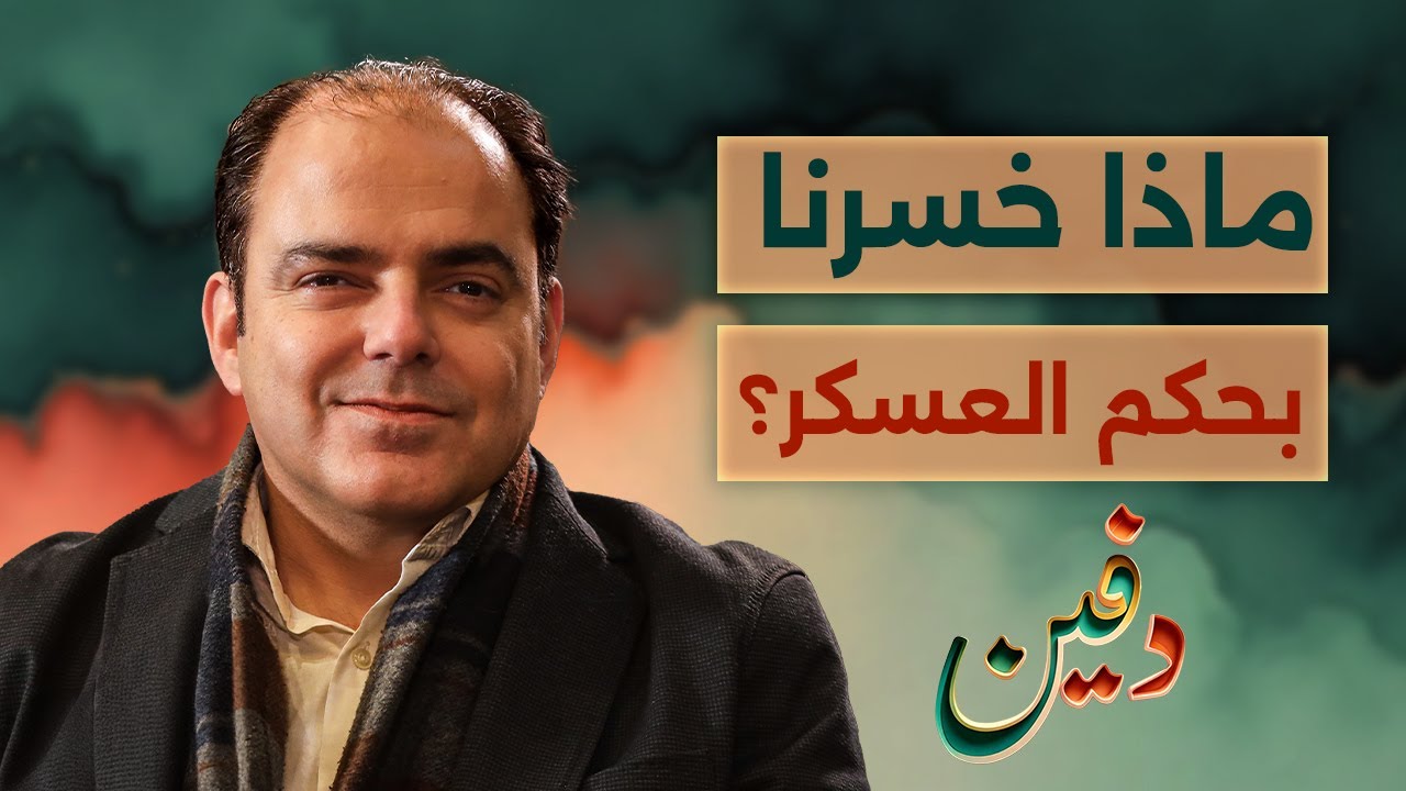 قصة عسكر سوريا من الزعيم إلى الأسد.. سامي مبيض | بودكاست دفين