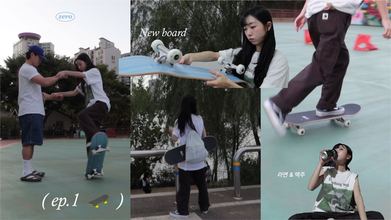 🛹VLOG ❥ 스케이트보드 입문 브이로그 | 뚝섬 • 1일차 • 푸쉬오프 • 틱택 • 한강라면