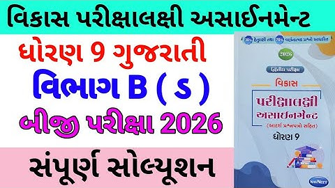 std 9 gujarati assignmrnt solution 2026 vibhag B ડ | dhoran 9 gujarati assignment solution 2026