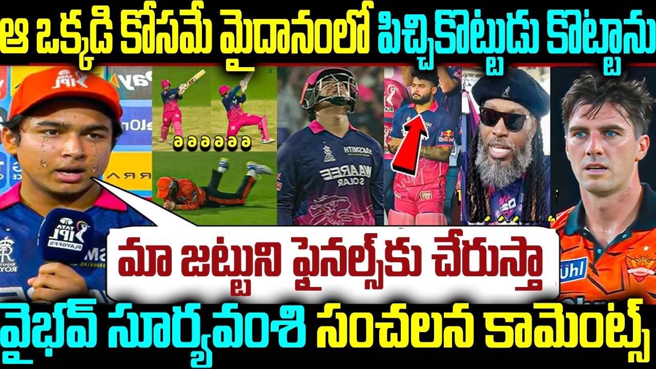ఆ ఒక్కడి కోసమే మైదానంలో పిచ్చికొట్టుడు కొట్టాను మా జట్టుని ఫైనలు చేరుస్తా వైభవ్ సూర్యవంశి  కామెంట్స్