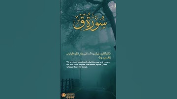 سورة قاف آية ٤٥ | ﴿ نحن أعلم بما يقولون وما أنت عليهم بجبار ﴾ | Surah Qaf Ayah 45