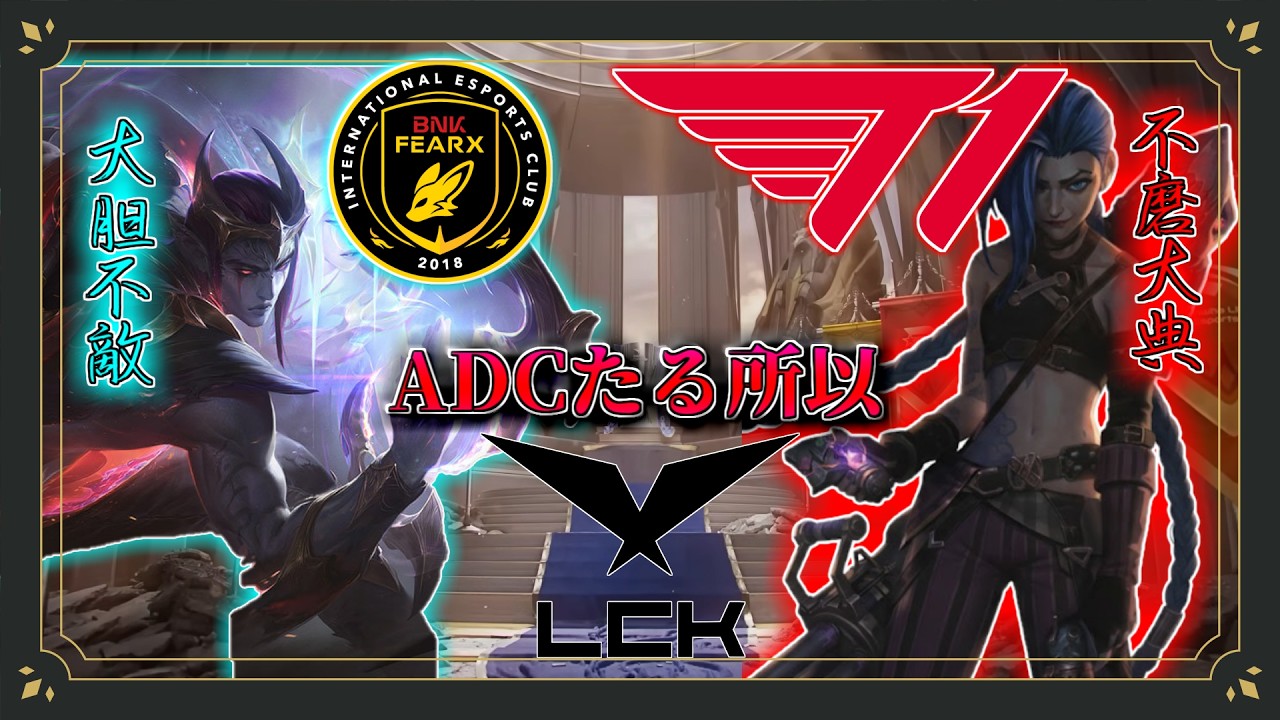 T1 vs BFX【ADCたる所以】LCK cup 2026 League of Legends 競技シーン解説