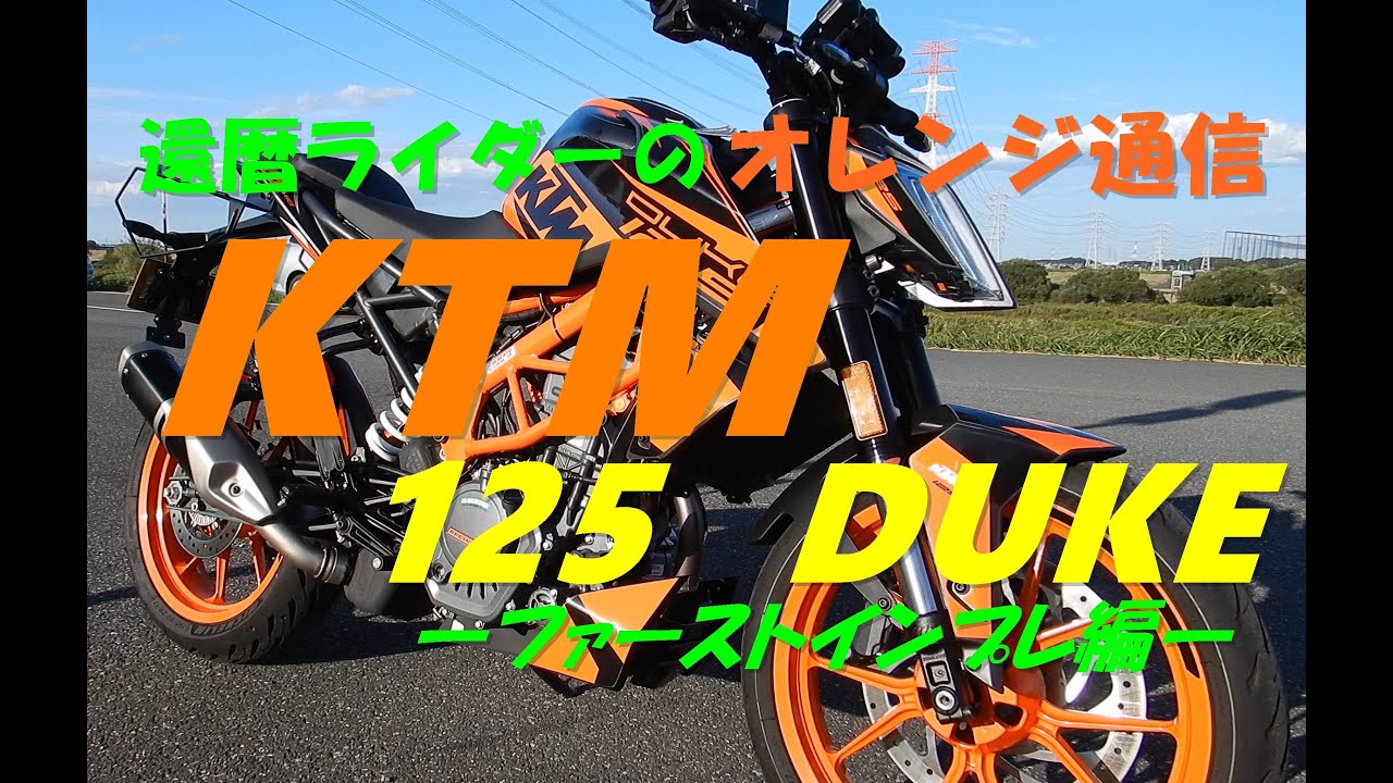 オートバイ・原付二種・インプレ】KTM 125 DUKE - YouTube