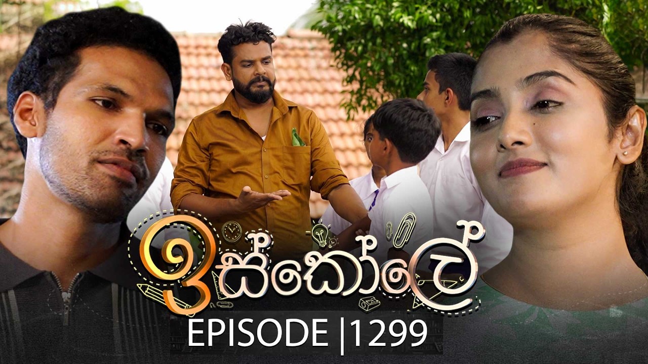 Iskole (ඉස්කෝලේ) | Episode 1299 | 05th March 2026