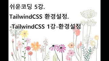 5강. 쉬운 코딩_ TailwindCss Setting. TailwindCss 1강시작!!