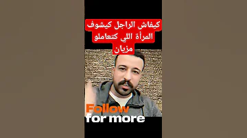 كيفاش الراجل كيشوف المرأة اللي كتعاملو مزيان مع كمال الباشا 