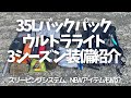 【ULギア】35Lバックパック/ウルトラライト３シーズン装備紹介