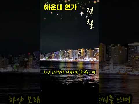 #해운대연가  #전철  #야경  #롯데자이언츠 #드론쇼  #부산  #사직구장 #응원가