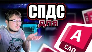 СПДС ДЛЯ AutoCAD | де знайти | як скачати | та встановити |