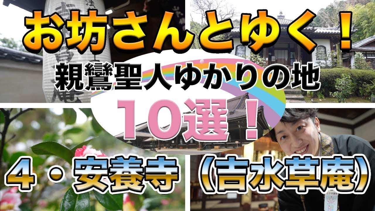 お坊さんとゆく！親鸞聖人ゆかりの地10選！その４～安養寺（吉水草庵跡）～