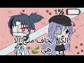 قصه كامله بعنوان ♡(الكل يخاف مني لاني مصاص دماء الا هي) ♡  (19 دقيقه)  معليكم بالانترو TnT