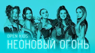 Open Kids - Неоновый Огонь (Official Audio)