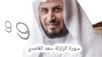 سورة الزلزلة سعد الغامدي -99-  #سعد_الغامدي #القران #القران_كریم