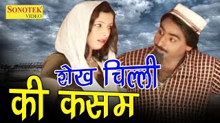 शेख चिल्ली की सुपर हिट कॉमेडी | शेख चिल्ली की कसम | Shekh Chilli Ki Kasam | Hari RamTufan