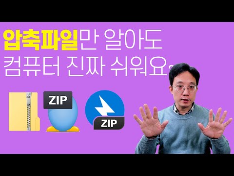 압축파일만 잘 알아도 컴퓨터 엄청 쉬워져요