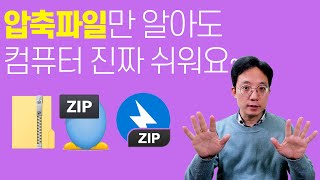 압축파일만 잘 알아도 컴퓨터 엄청 쉬워져요 screenshot 2