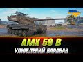 Amx 50 b         wotua sh0kerix