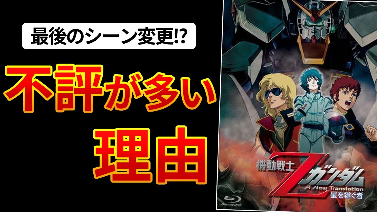 Zガンダム 劇場版が不評だった理由を3つにまとめて解説 衝撃のラスト Youtube