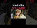 【宮崎駿が語るジブリの悪役】#スタジオジブリ #ショート動画 #宮崎駿 #ジブリ
