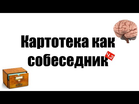 0047. Картотека как собеседник. Ч.2