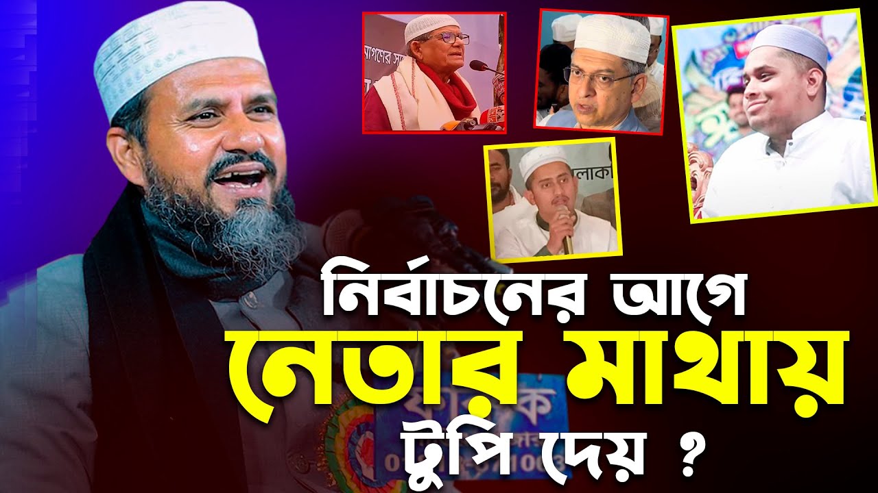 নেতারা নির্বাচন আগে নামাজ ও মাথায় টুপির আসল কারবার 😂?(চৌদ্দগ্রাম) - Mostak foyezi | মোশতাক ফয়েজী