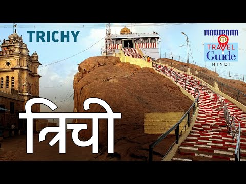 त्रिची (तिरुचिरापल्ली) | Trichi (Tiruchirappalli) | Tamil Nadu Tourism | M M Travel Guide