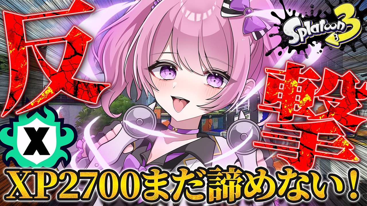 スプラ3 /最高XP2625】今日も目標2700に近づきたいXマッチ🔥マニュ使い
