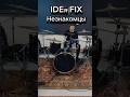 IDEя FIX - Незнакомцы (drum cover) #drumcover #drums #shorts  #2007 #emo #emocore #rock #poprock