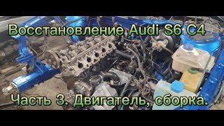 Восстановление Ауди S6 C4 Часть 3. Двигатель, Сборка