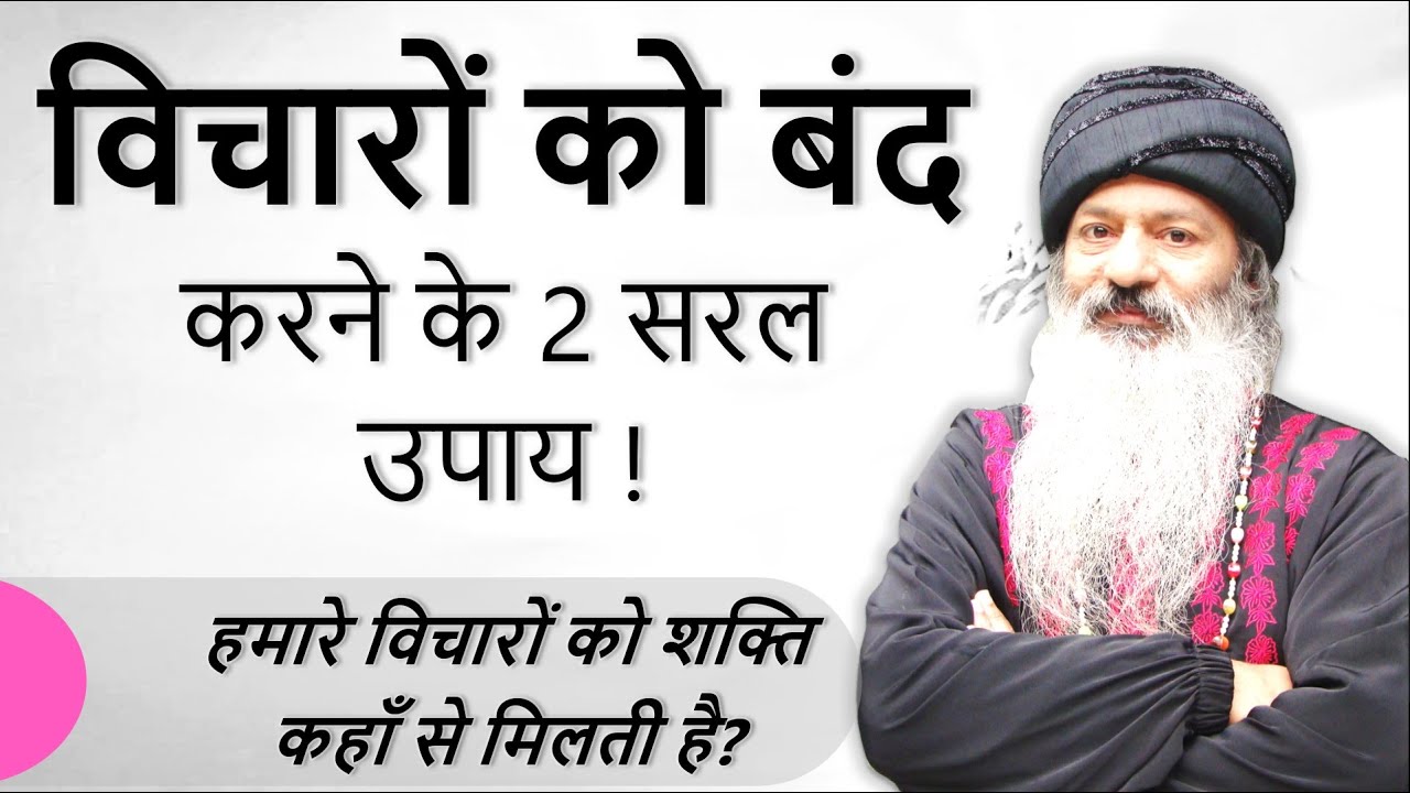 || जानिए मन में चल रहे विचारों को बंद करने के 2 उपाय ! हमारे विचारों को शक्ति कहाँ से मिलती है? ||