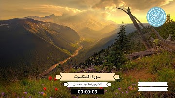 سورة (#العنكبوت) 29 تلاوة هاذئة بصوت الشيخ رضا عبدالمحسن Surat Al-Anqaboot