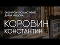 Константин Коровин. Шедевры из частных собраний.