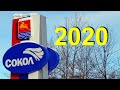 Магаданская область! ПГТ Сокол 2020