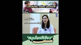รีวิวอาการนอนไม่หลับ กัญชาช่วยคุณได้ | โรงพยาบาลยันฮี