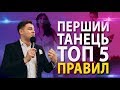 Перший танець молодят на весіллі. ТОП-5 важливих правил. Школа наречених