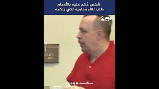 شخص حُكم عليه بالأعدام طلب لقاء محاميه لكي يلكمه