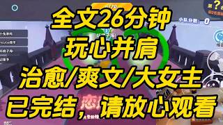 再次睁开眼，女儿又带着黄毛男友回家了。他们神情忐忑，心虚地问我能否成全他们的恋爱。我微微一笑，对黄毛女婿开口，「我同意了，但是有一个条件。」玩心并肩 #一口气看完 #完结文 #好文