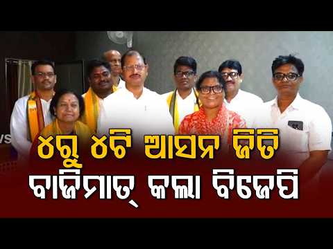 Angul District Planning Committee Election: BJP Wins All 4 Contested Seats | Argus News