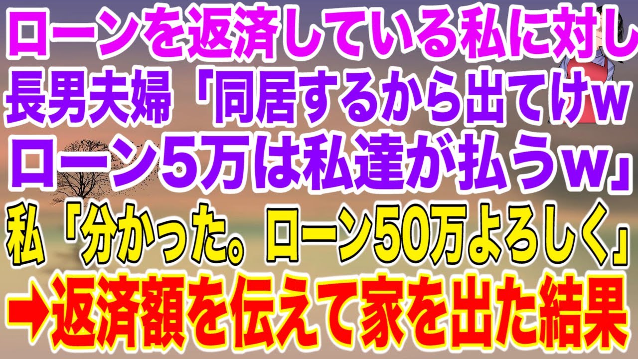 【スカッとする話】家のローンを返済している私に長男夫婦「今日から同居するからババァは出てけwローン5万は私達が払うｗ」→私「分かった。ローン50万よろしく」返済額を伝えて家を出た結果ｗ