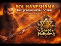 Kol Haneshama | כָּל הַנְּשָׁמָה (Yaakov Shwekey) – METAL Cover by Shred HaKodesh