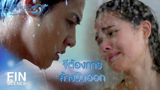 FIN | จะกลับไปอาบน้ำ...ตัวจีสกปรก | คลื่นชีวิต EP.15 | Ch3Thailand