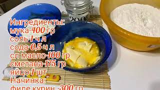 Рецепт курника на сметане #курник#пирог#выпечка#легкиерецепты