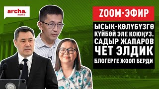 Ысык-Көлүбүзгө күйбөй эле коюңуз. Садыр Жапаров чет элдик блогерге жооп берди.