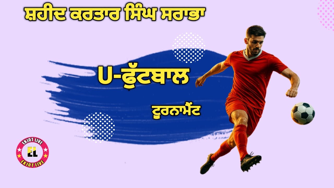 🛑 LIVE (U- ਫੁੱਟਬਾਲ ਟੂਰਨਾਮੈਂਟ ਸ਼ਹੀਦ ਕਰਤਾਰ ਸਿੰਘ ਪਿੰਡ ਸਰਾਭਾ ਜਿਲ੍ਹਾ (ਲੁਧਿਆਣਾ ਮਿਤੀ 3 ਨਵੰਬਰ 2025)