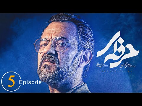 سریال حرفه ای - قسمت 5 | Serial Herfei - Episode 5