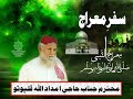 Haji Imdadullah Phulpoto Naat 2017 | Meraj Jo Safar | Meeraj Of Hazrat Mohammad S.A.W
