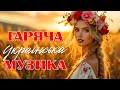 Гарячі Українські Новинки 2025 Запальні українські пісні
