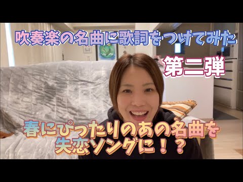 さくらのうたに歌詞をつけてみた　吹奏楽の名曲に歌詞をつけてみた　第二弾