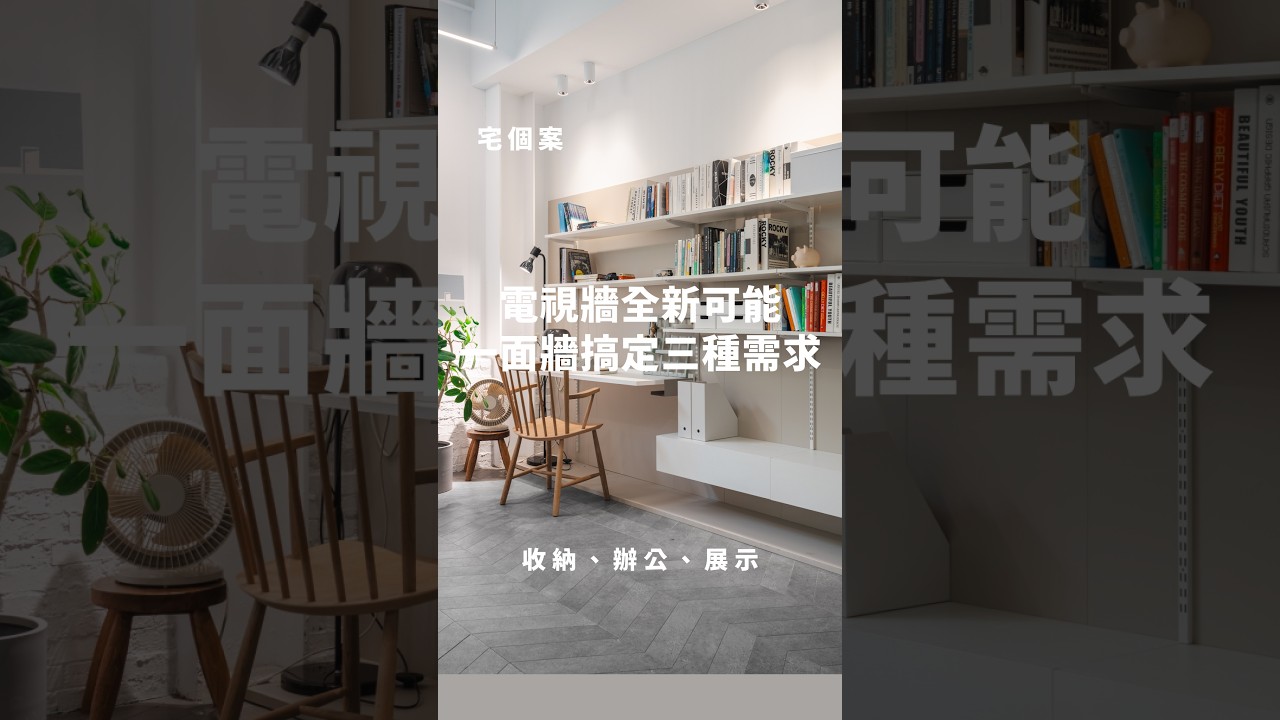 宅個案｜電視牆全新可能，一面牆搞定三種需求 縮圖