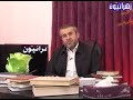 حديث المعرفة بالنورانية ومظلومية كتاب مشارق أنوار اليقين للحافظ رجب البرسي الشيخ الغز ي